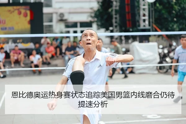 en-bi-de-ao-yun-re-shen-sai-zhuang-tai-zhui-zong-mei-guo-nan-lan-nei-xian-mo-he-reng-dai-ti-su-fen-xi-2-333.jpg