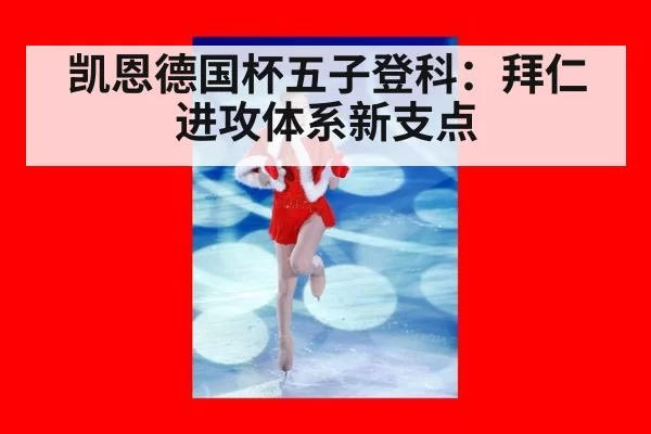 凯恩德国杯五子登科：拜仁进攻体系新支点