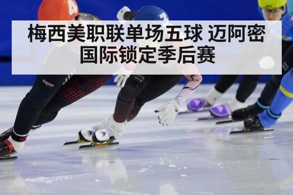 梅西美职联单场五球 迈阿密国际锁定季后赛