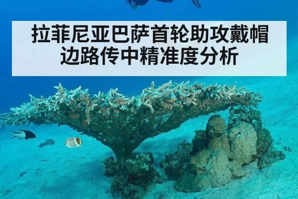 拉菲尼亚巴萨首轮助攻戴帽 边路传中精准度分析