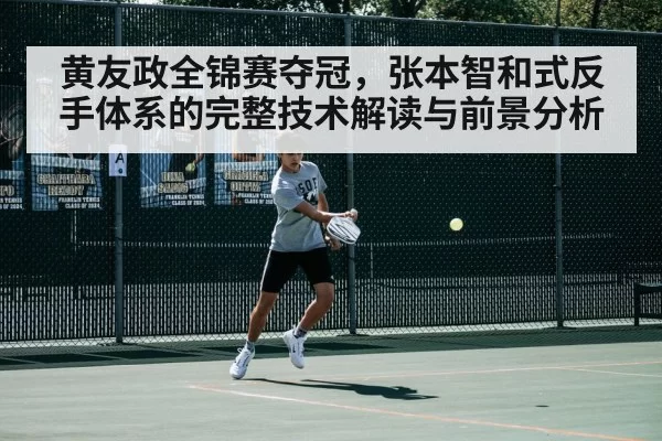 黄友政全锦赛夺冠，张本智和式反手体系的完整技术解读与前景分析