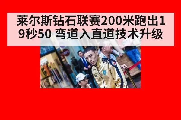 莱尔斯钻石联赛200米跑出19秒50 弯道入直道技术升级