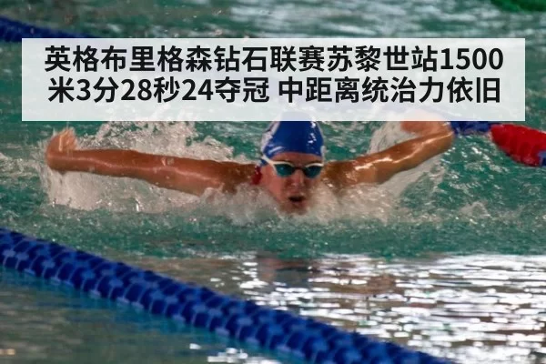 英格布里格森钻石联赛苏黎世站1500米3分28秒24夺冠 中距离统治力依旧