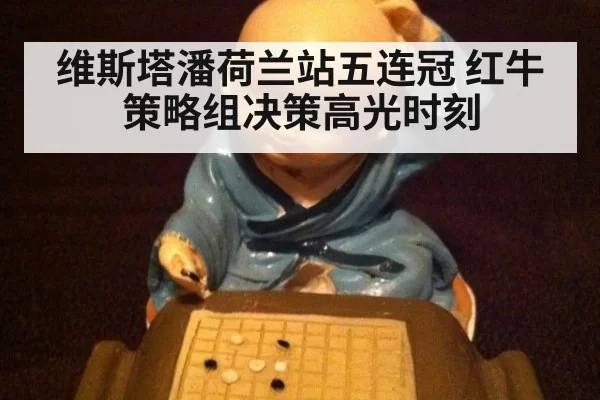 维斯塔潘荷兰站五连冠 红牛策略组决策高光时刻