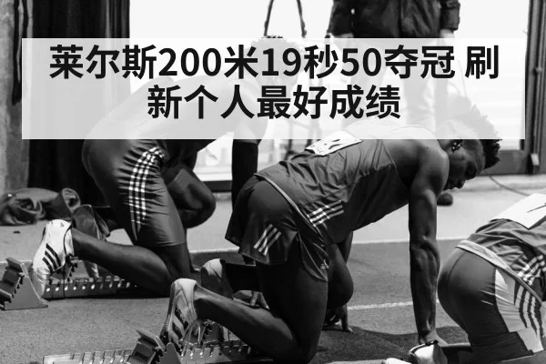 莱尔斯200米19秒50夺冠 刷新个人最好成绩